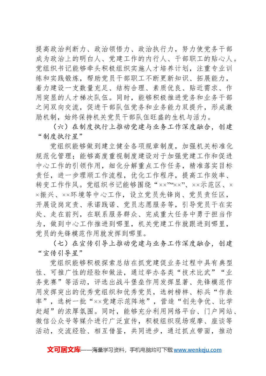 推动党建与业务双融双促争创“八星级”机关的实施方案.docx,第4页预览