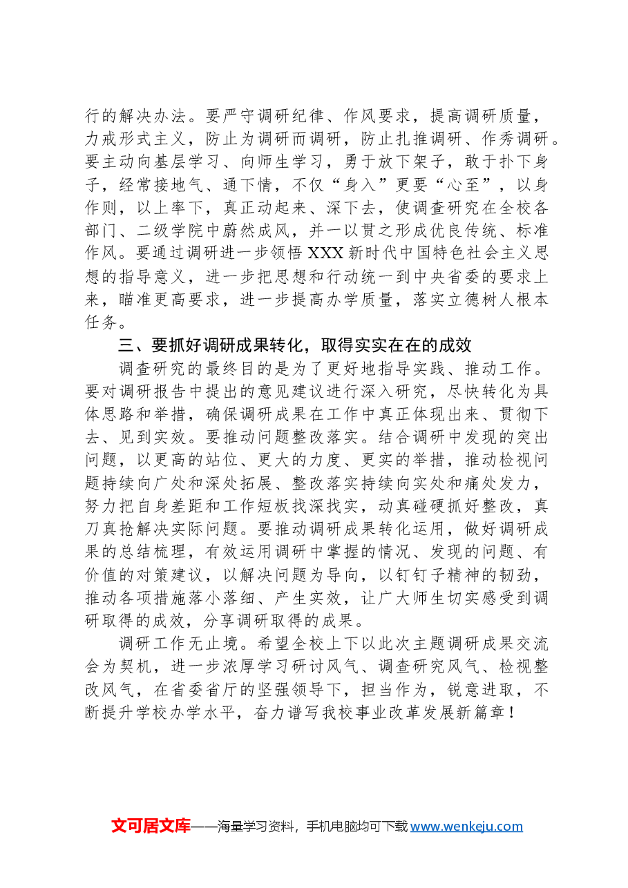 在学校调研成果交流会上的总结讲话.docx,第4页预览