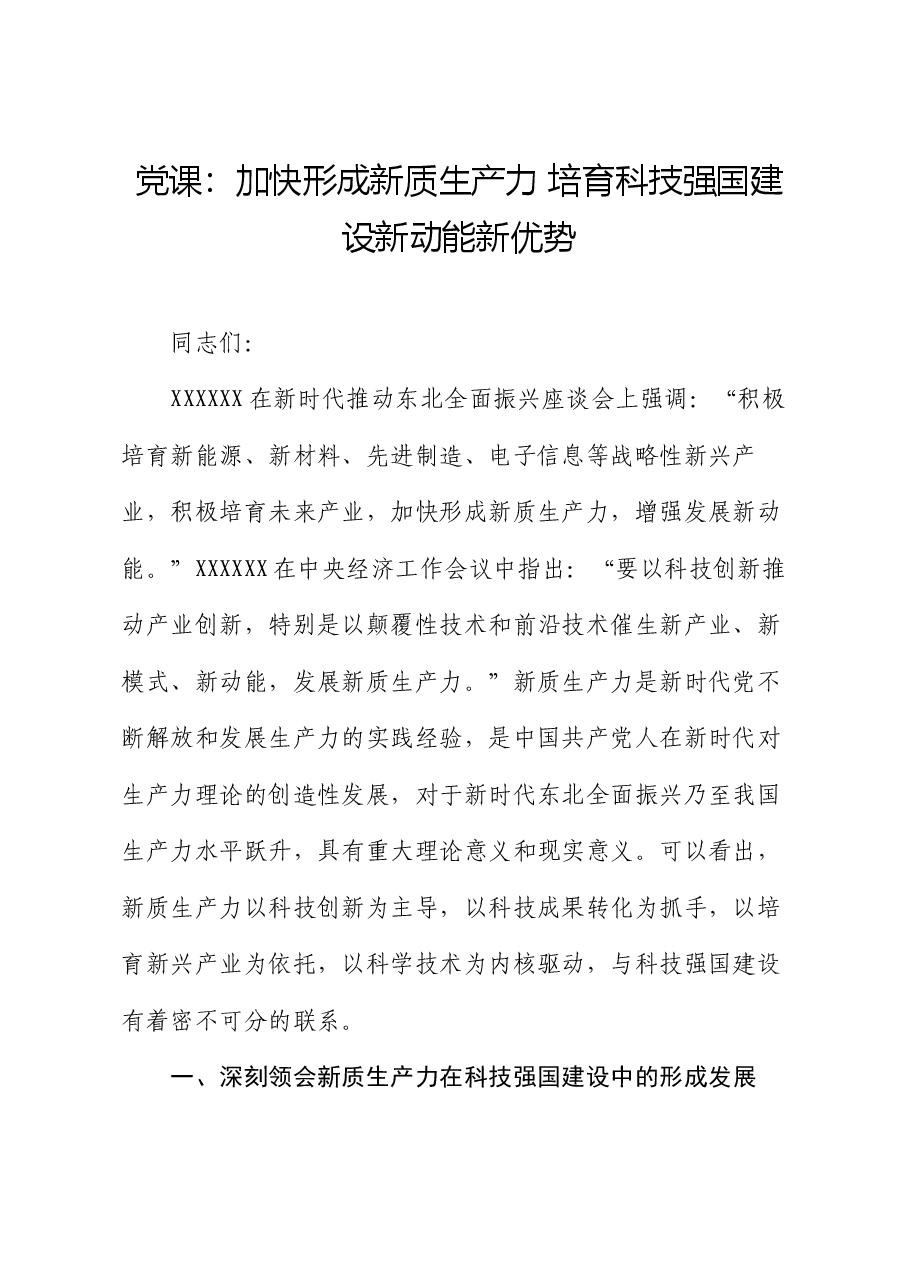 党课:加快形成新质生产力 培育科技强国建设新动能新优势.docx,第1页预览