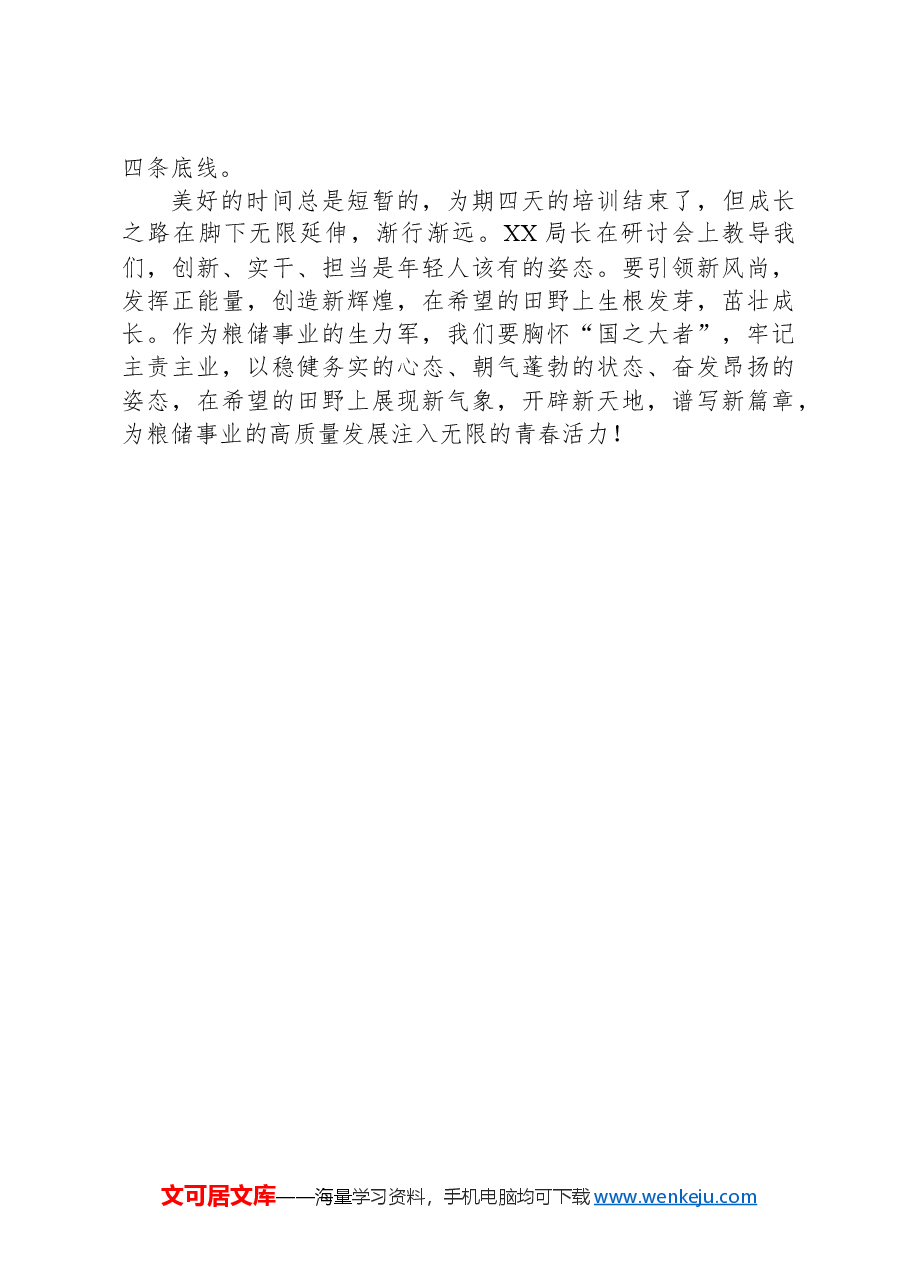 参加局机关青年研讨培训班感悟.docx,第3页预览