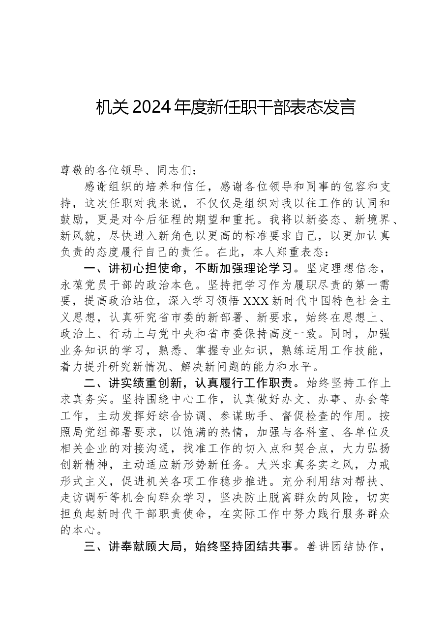 机关2024年度新任职干部表态发言.docx,第1页预览