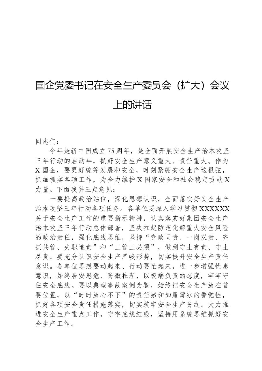 国企党委书记在安全生产委员会(扩大)会议上的讲话.docx,第1页预览
