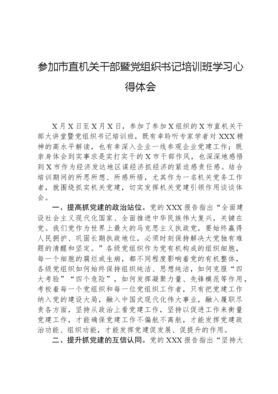 参加市直机关干部暨党组织书记培训班学习心得体会.docx,第1页预览