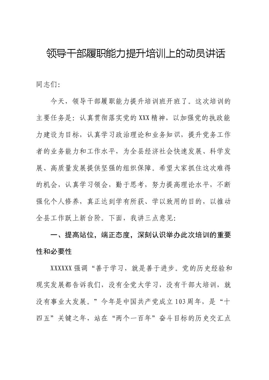 领导干部履职能力提升培训上的动员讲话.docx,第1页预览