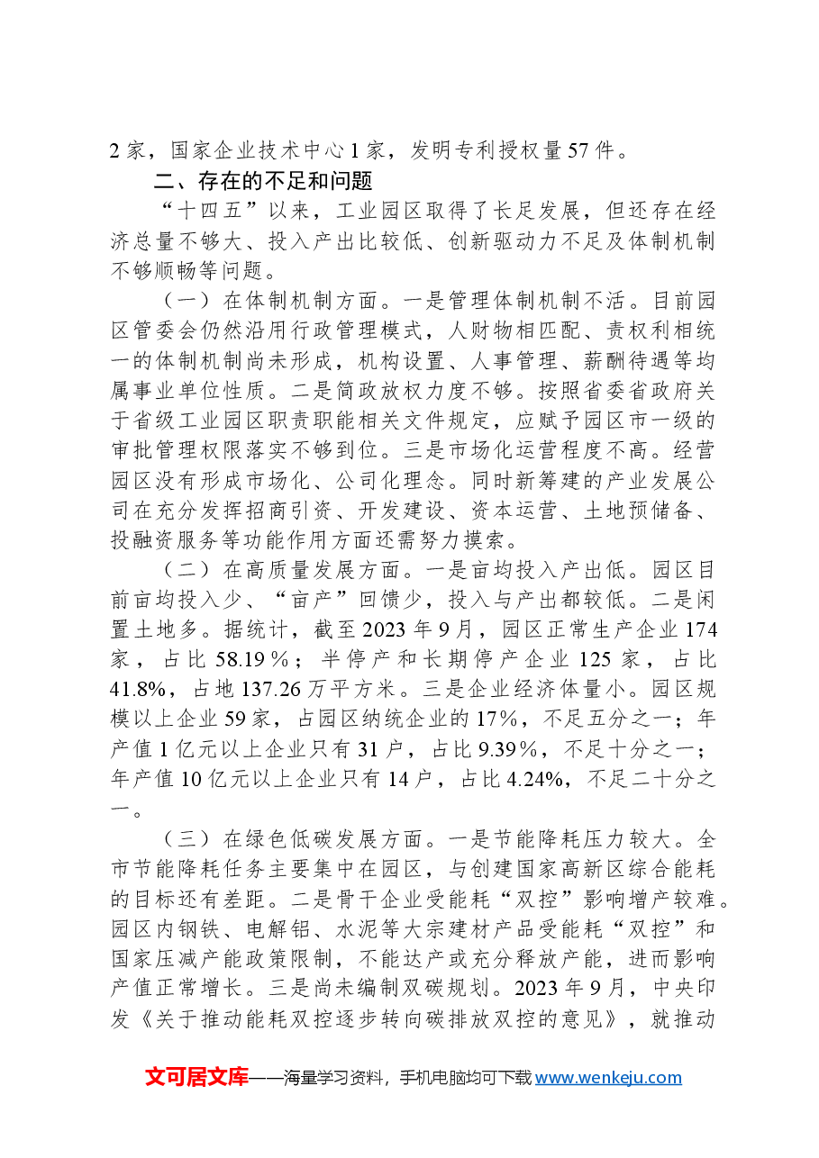 关于全市深入实施强工业行动推动工业园区高质量发展的调研报告嘉峪关市人大常委会.docx,第4页预览
