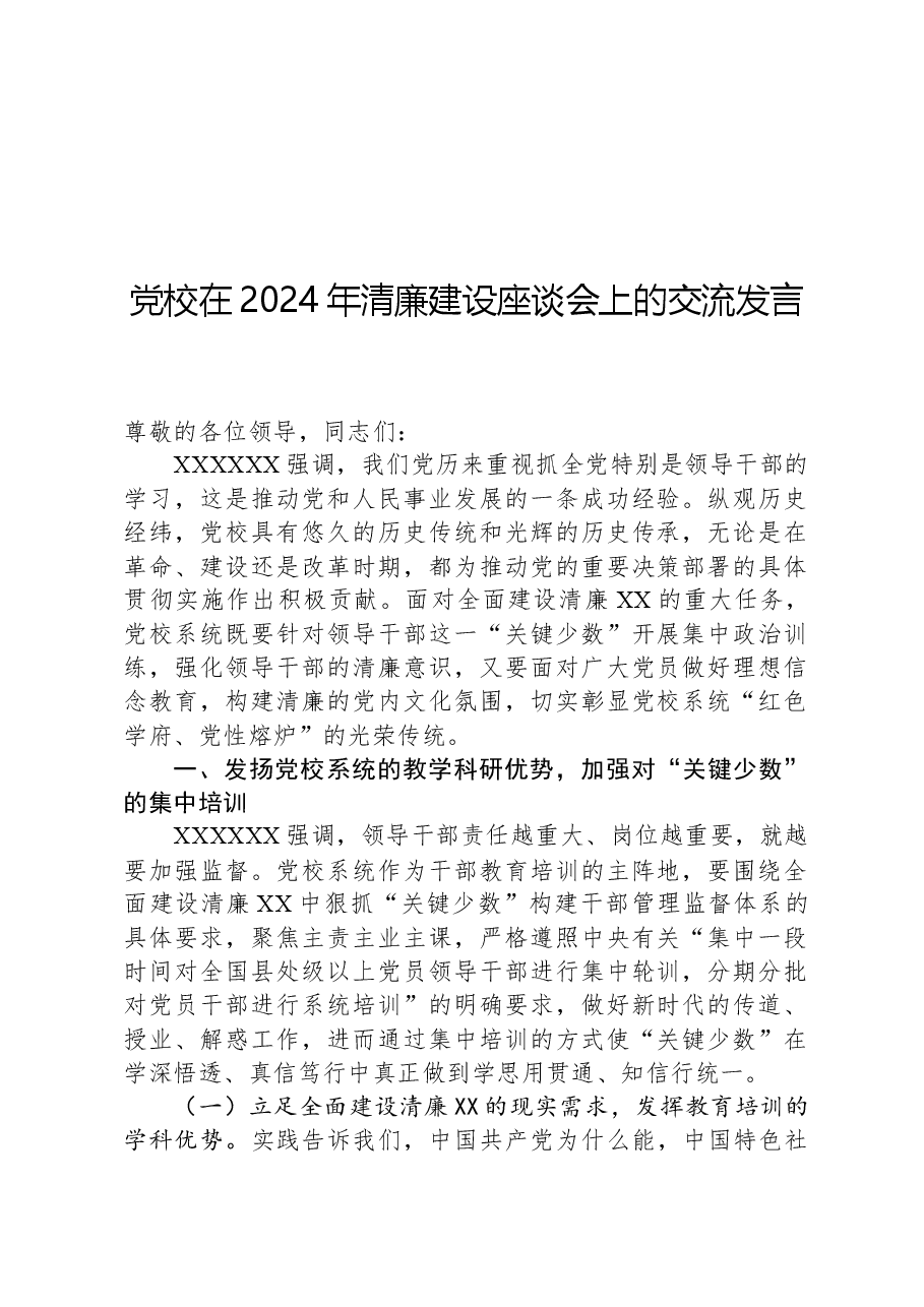 党校在2024年清廉建设座谈会上的交流发言.docx,第1页预览