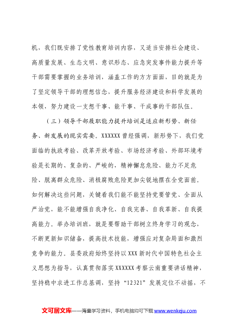 领导干部履职能力提升培训上的动员讲话.docx,第4页预览