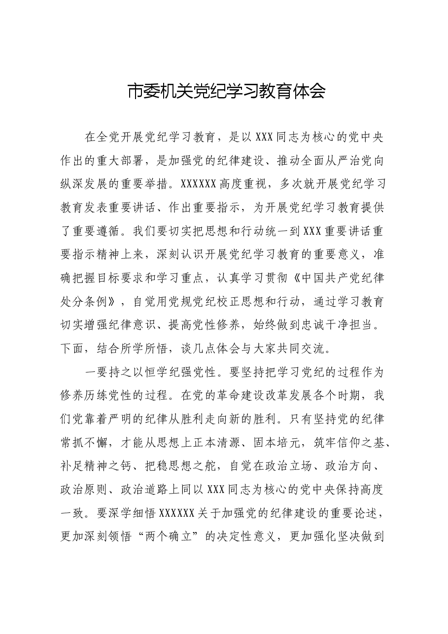 市委机关党纪学习教育体会.docx,第1页预览