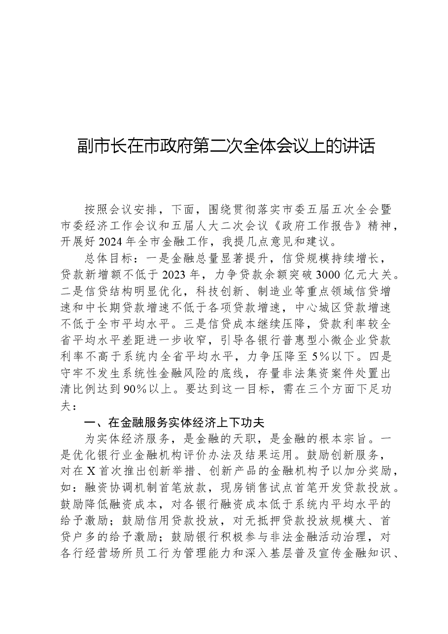 副市长在市政府第二次全体会议上的讲话.docx,第1页预览