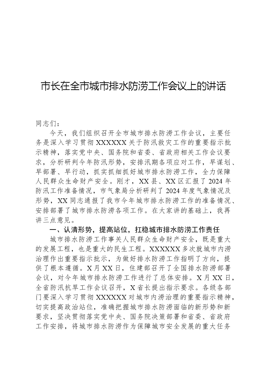 市长在全市城市排水防涝工作会议上的讲话.docx,第1页预览