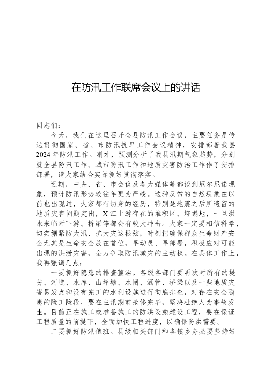 在防汛工作联席会议上的讲话.docx,第1页预览