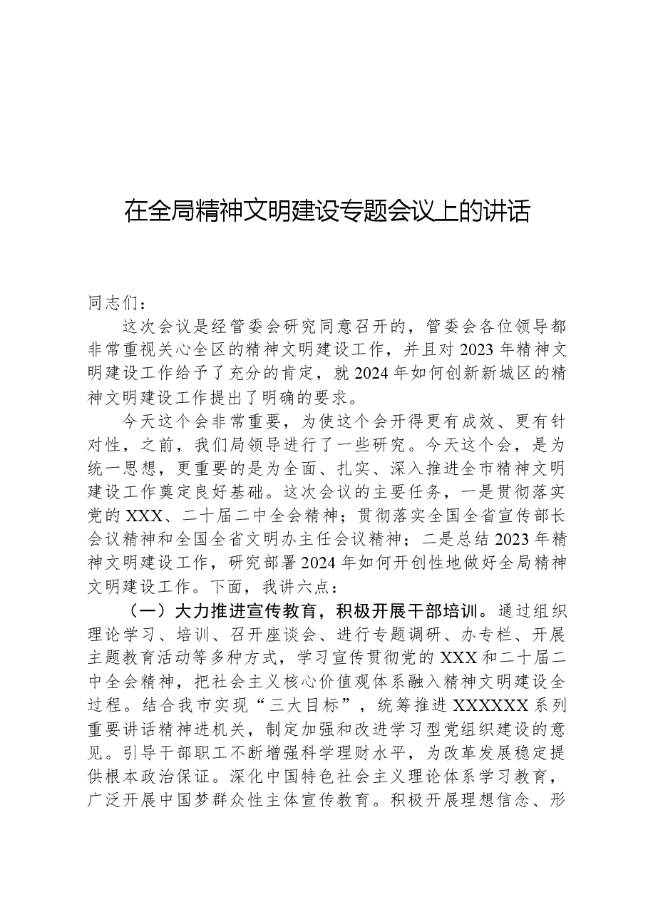 在全局精神文明建设专题会议上的讲话.docx,第1页预览