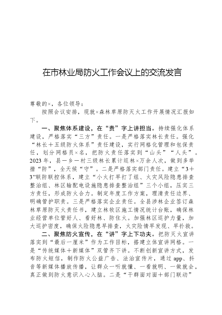 在市林业局防火工作会议上的交流发言.docx，第1页预览