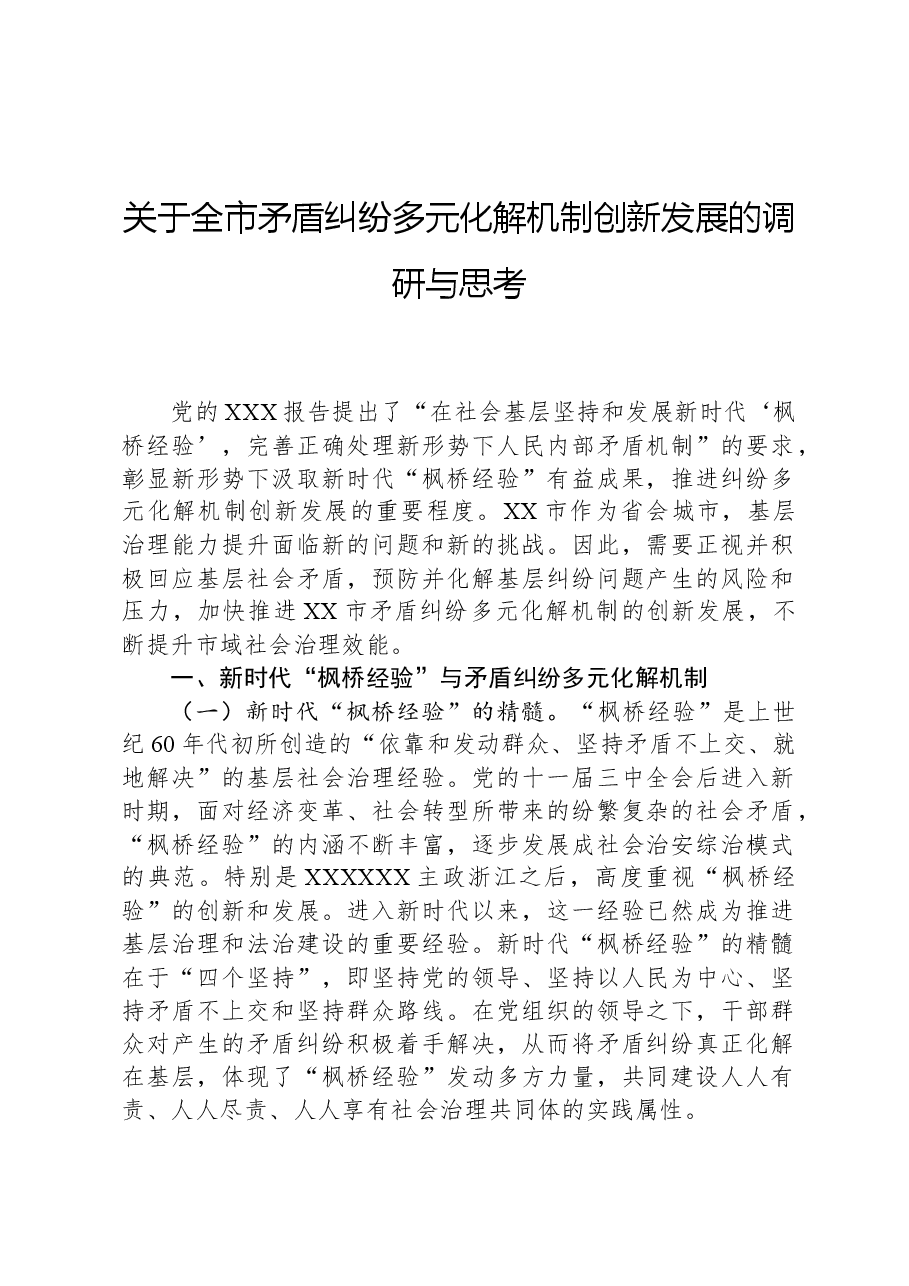 关于全市矛盾纠纷多元化解机制创新发展的调研与思考.docx,第1页预览