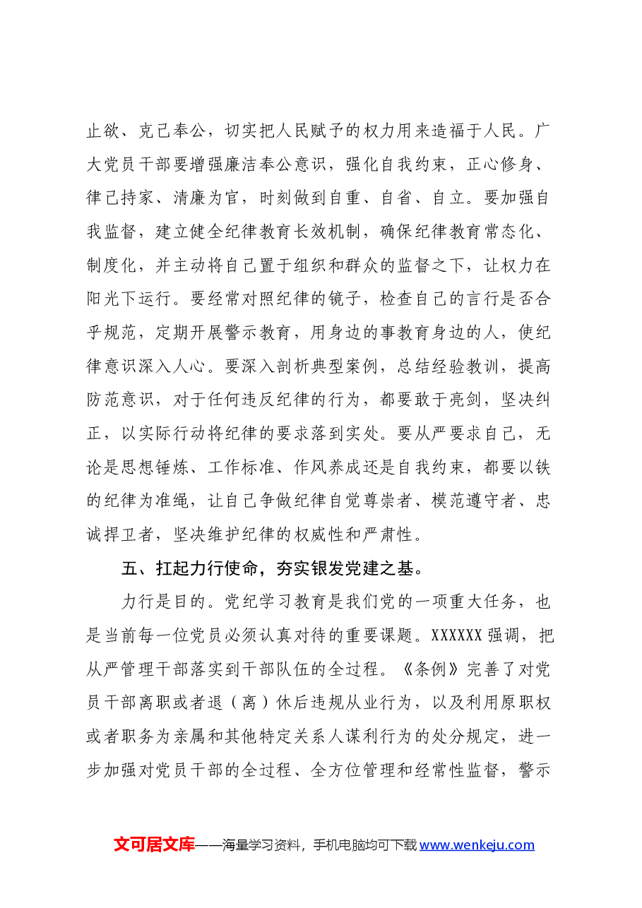 《条例》学习心得体会:坚定信仰,恪守党纪 做忠诚干净担当的合格党员.docx,第4页预览