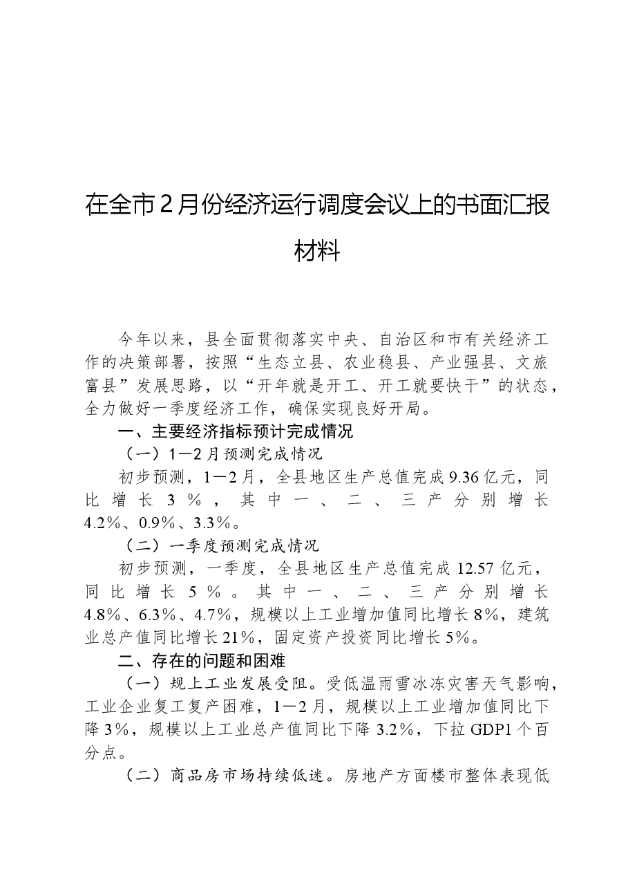 在全市2月份经济运行调度会议上的书面汇报材料.docx,第1页预览