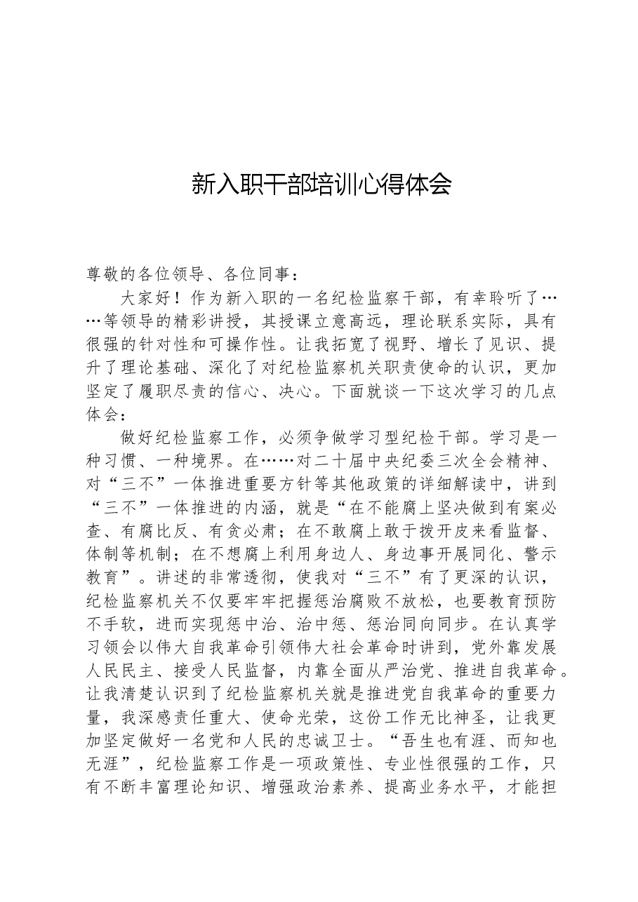 新入职干部培训心得体会.docx,第1页预览