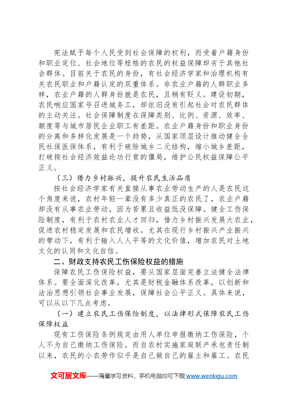 关于财政支持保障农民工伤保险权益实现途径的研究报告.docx,第2页预览