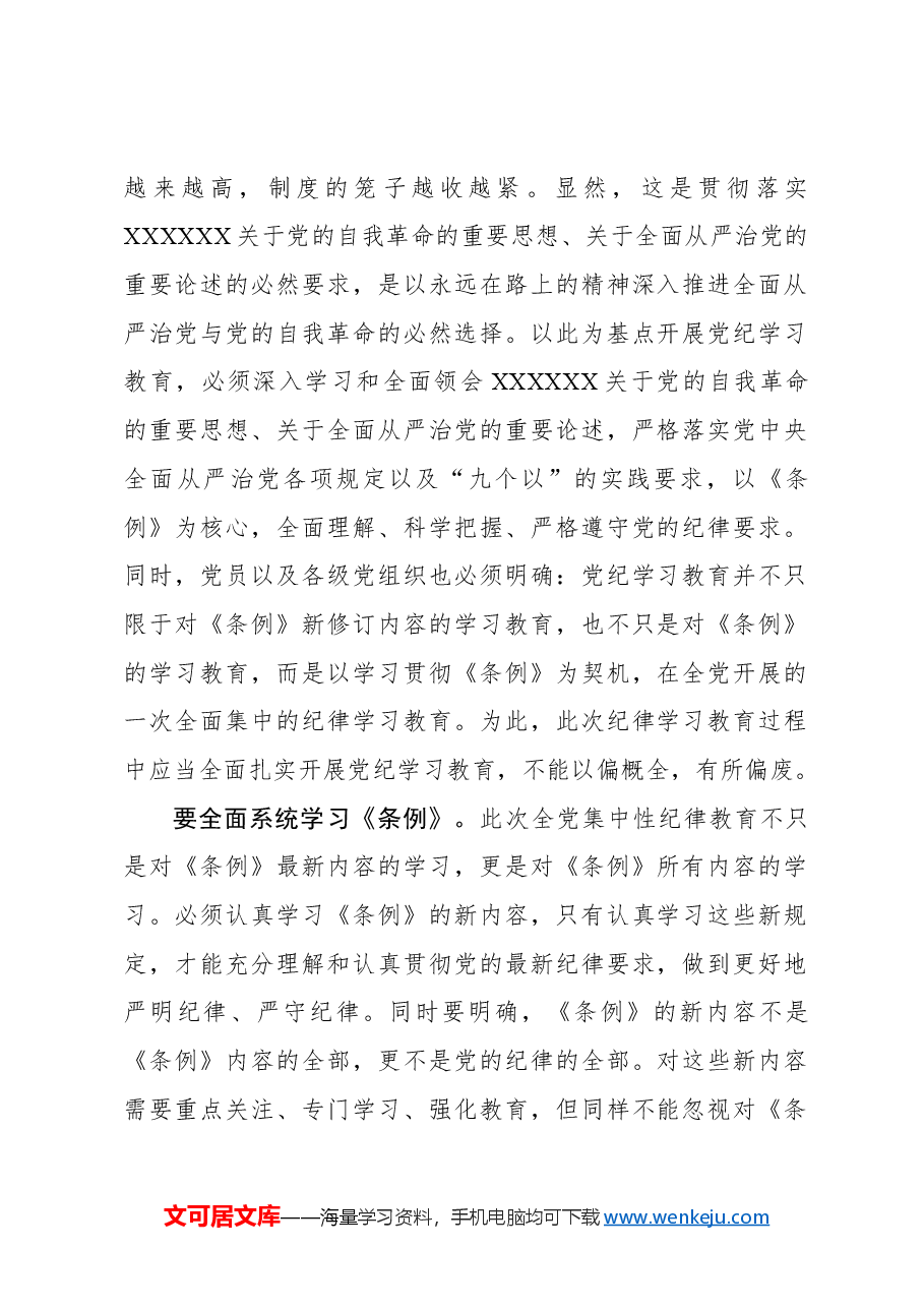 要全面扎实开展党纪学习教育.docx,第2页预览