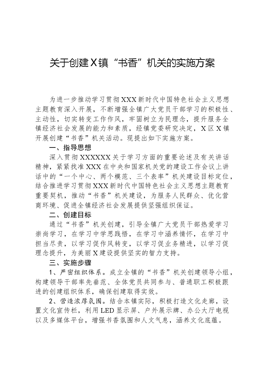 关于创建X镇“书香”机关的实施方案.docx，第1页预览
