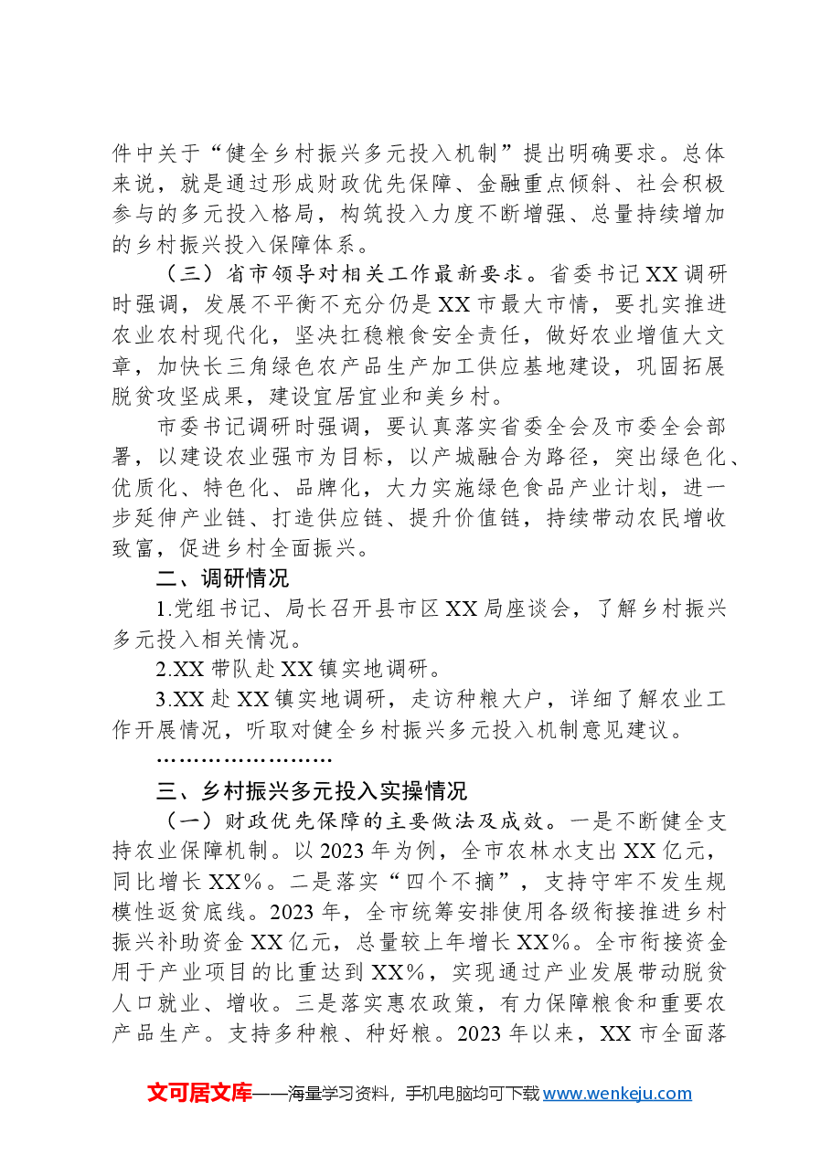 关于“健全乡村振兴多元投入机制助力打造区域性农业强市”的调研报告.docx，第2页预览