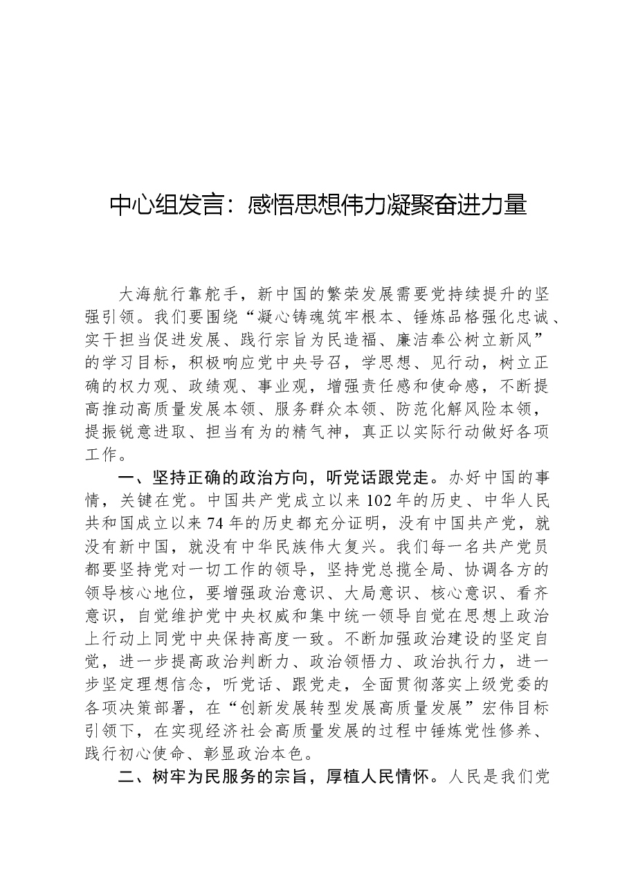 中心组发言:感悟思想伟力凝聚奋进力量.docx,第1页预览