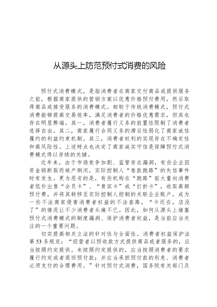 从源头上防范预付式消费的风险.docx,第1页预览