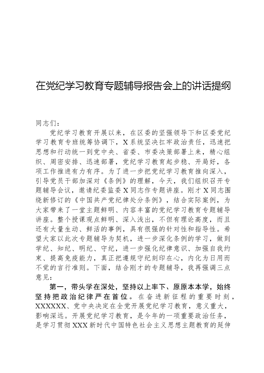 在党纪学习教育专题辅导报告会上的讲话提纲.docx,第1页预览