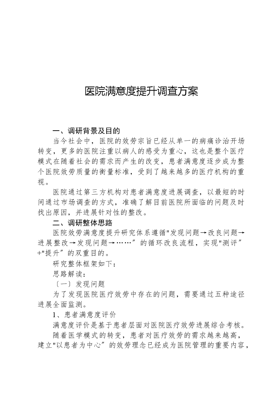 医院满意度提升调查方案.docx,第1页预览