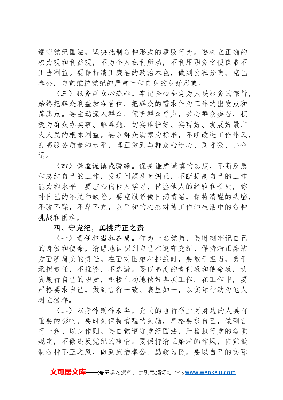 党纪为标:标定信仰、规矩、作风与责任的方向.docx,第4页预览
