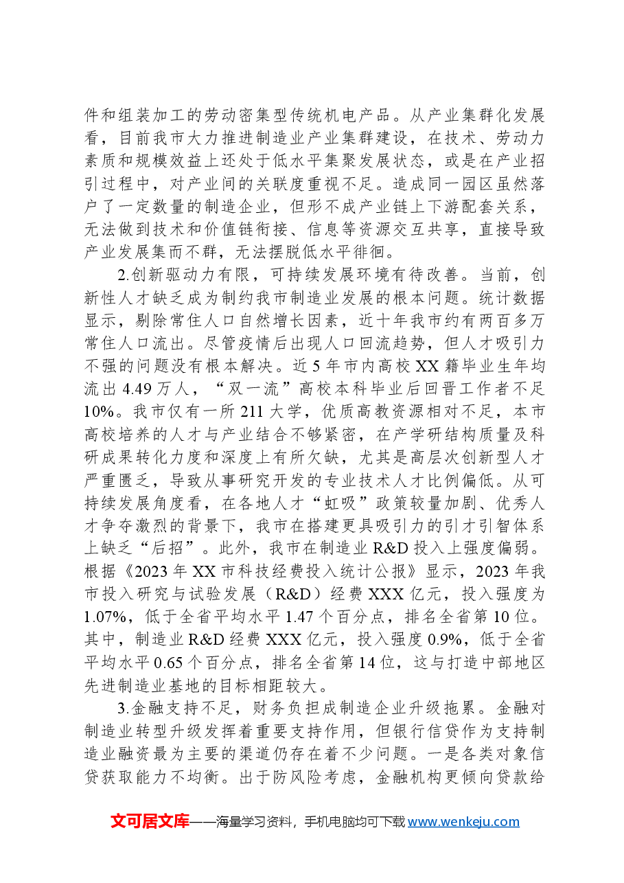 关于全市制造业高质量发展情况的调研报告.docx,第4页预览