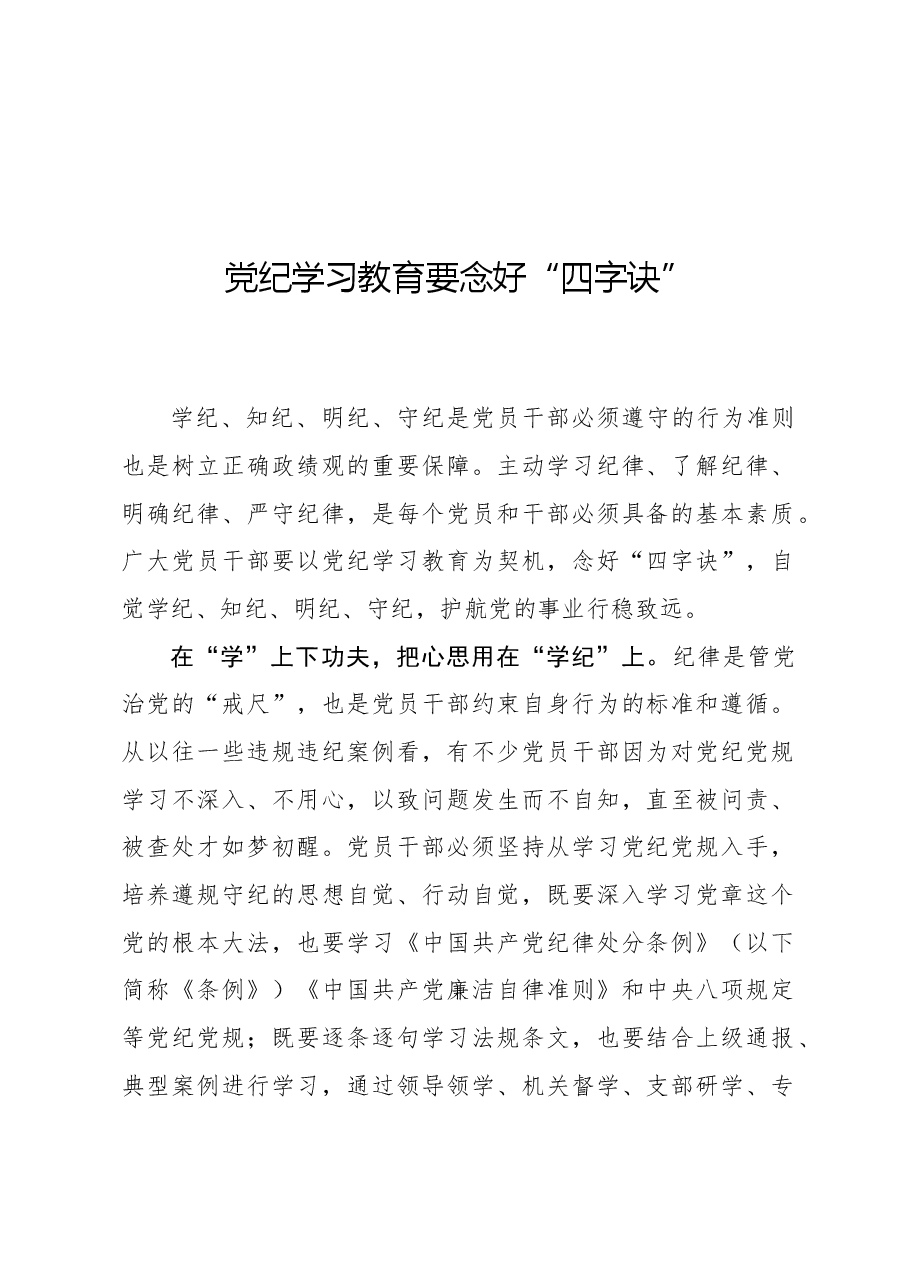 党纪学习教育要念好“四字诀”.docx,第1页预览