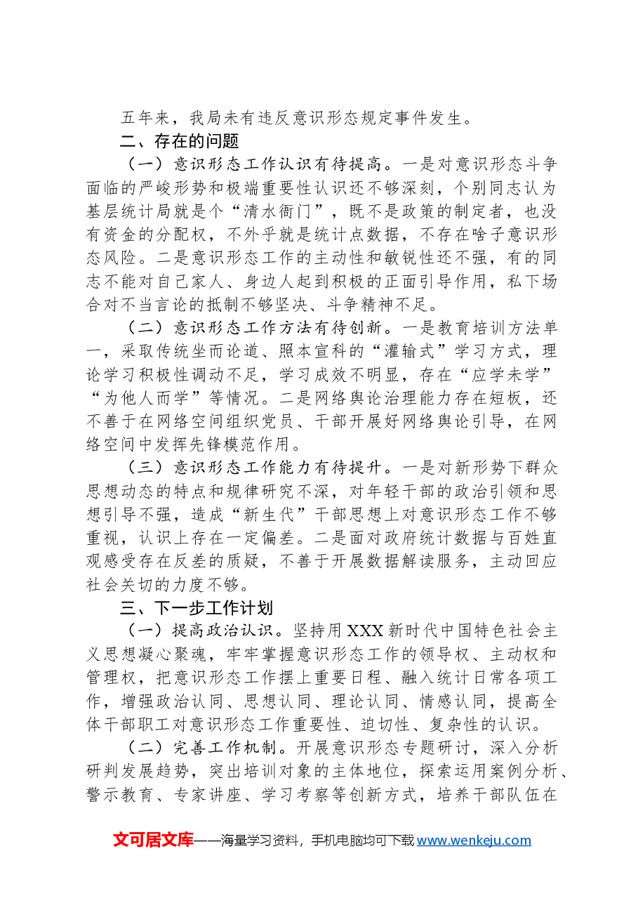 区统计局党组关于落实意识形态工作责任制的情况汇报(巡察).docx,第2页预览