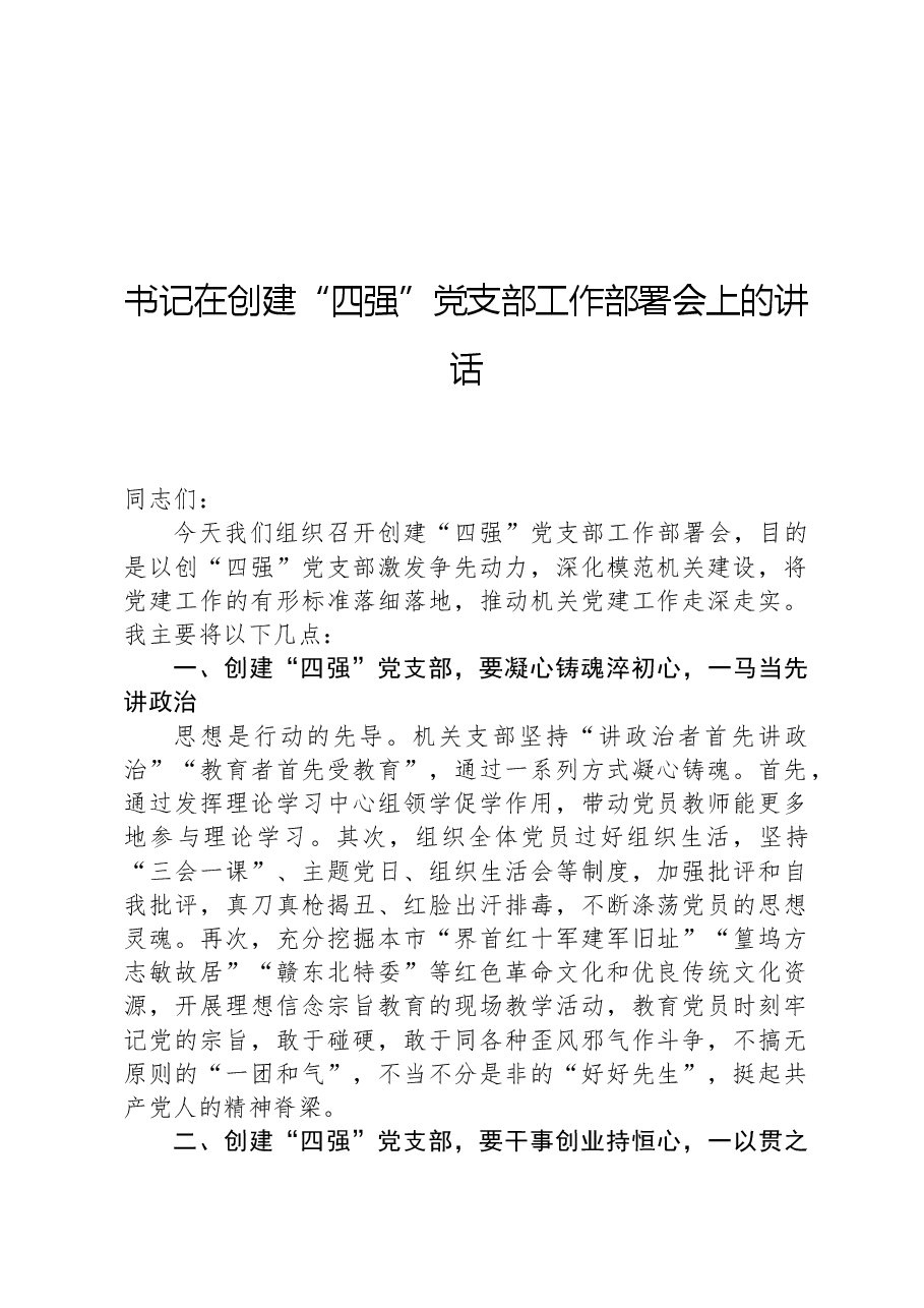 书记在创建“四强”党支部工作部署会上的讲话.docx,第1页预览