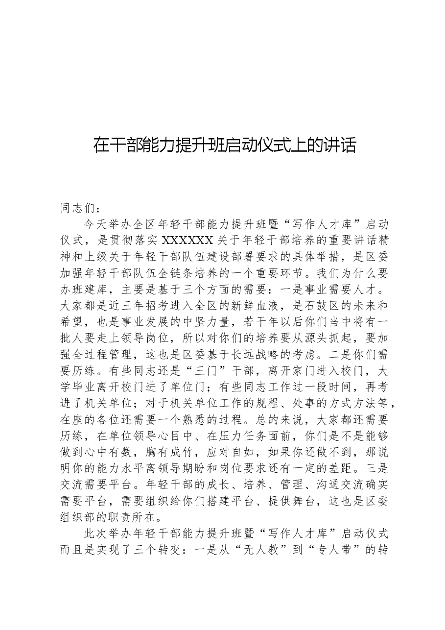 在干部能力提升班启动仪式上的讲话.docx,第1页预览