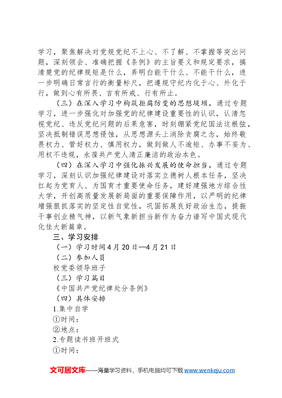 某高校党委领导班子党纪学习教育专题读书班工作方案.docx,第2页预览