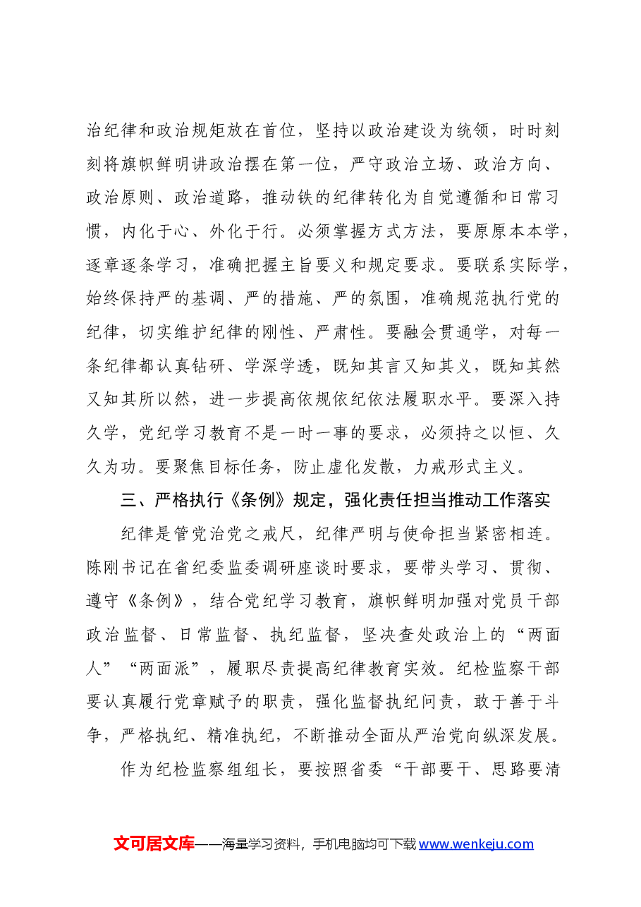 纪检监察组组长“学党纪、明规矩、强党性”研讨发言材料.docx,第3页预览