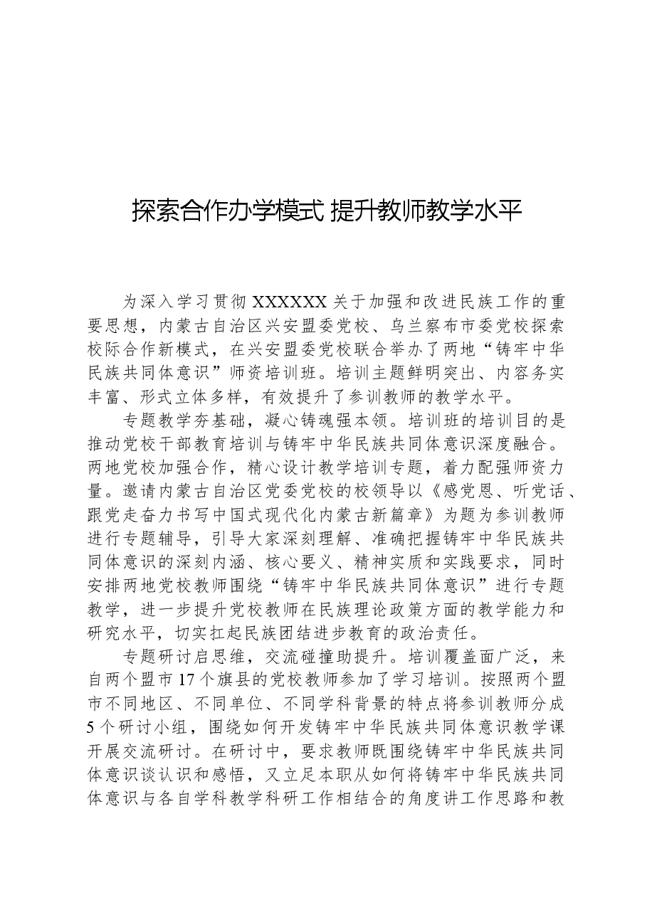 探索合作办学模式,提升教师教学水平.docx,第1页预览