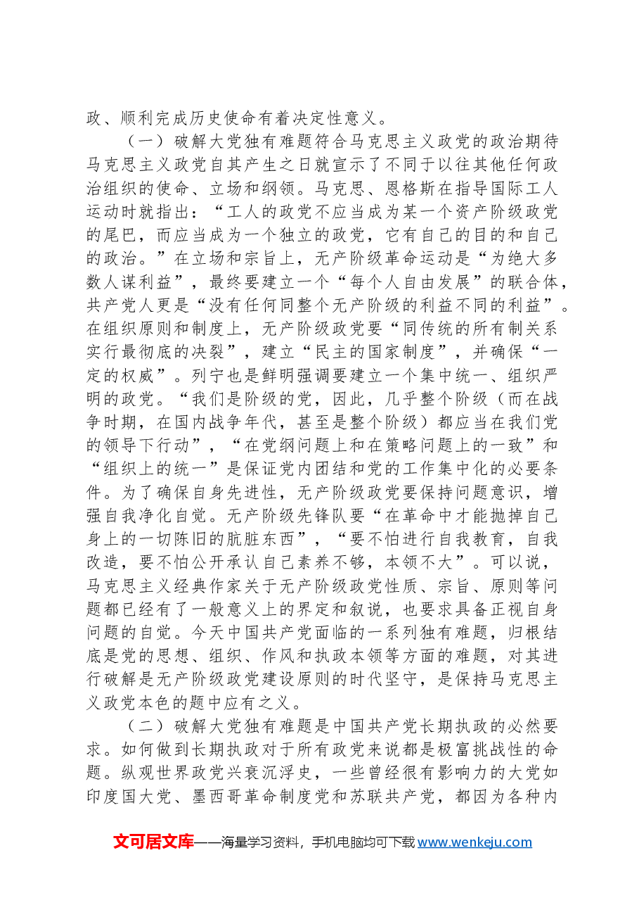 党课:以彻底的自我革命精神破解大党独有难题.docx,第3页预览
