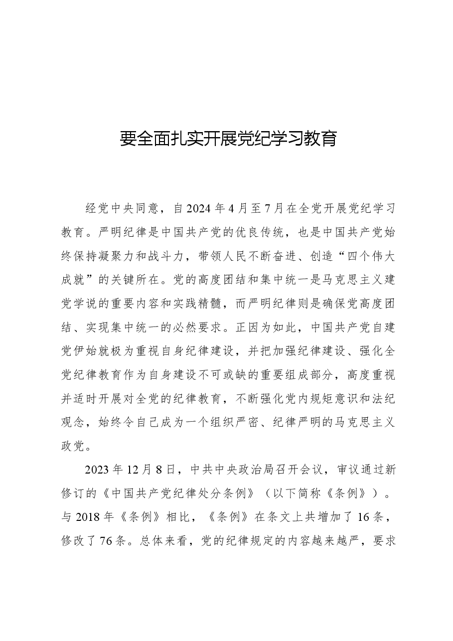 要全面扎实开展党纪学习教育.docx,第1页预览