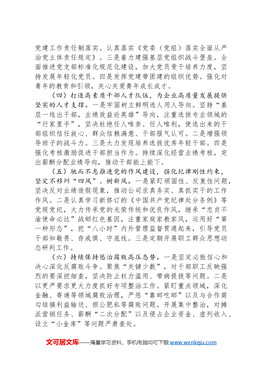 国企党支部书记2024年在党的建设暨党风廉政建设和反腐败工作会议上的讲话.docx,第4页预览