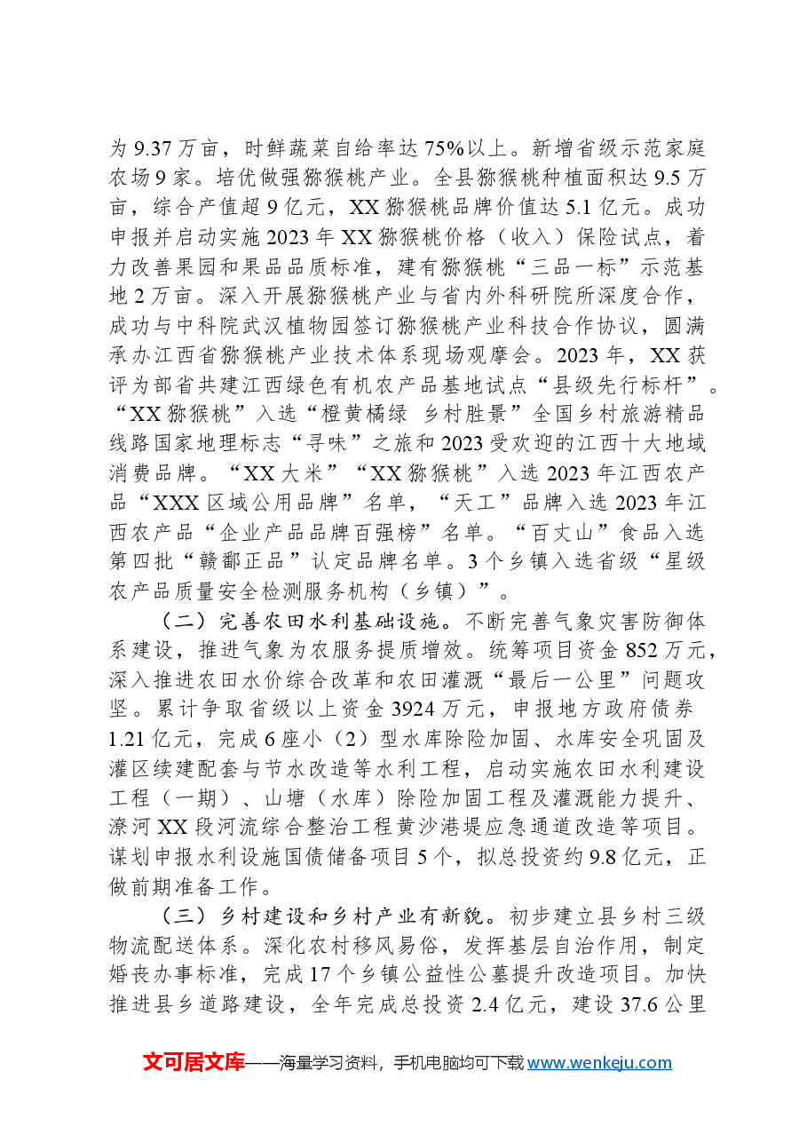 关于县2023年度实施乡村振兴战略工作进展情况的报告.docx,第2页预览