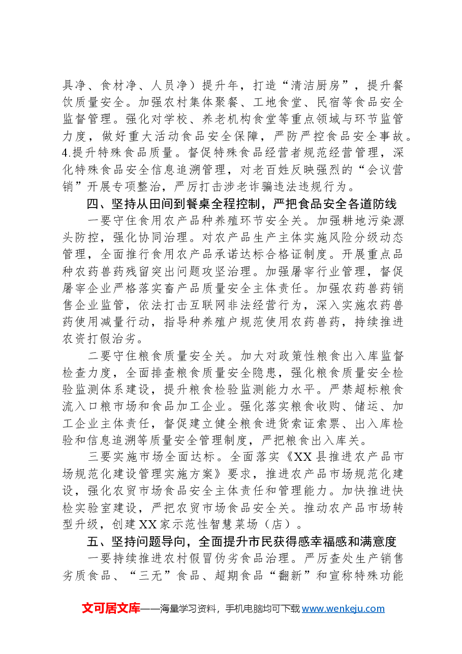 在县食安委2024年第一次全体会议上的讲话.docx，第4页预览