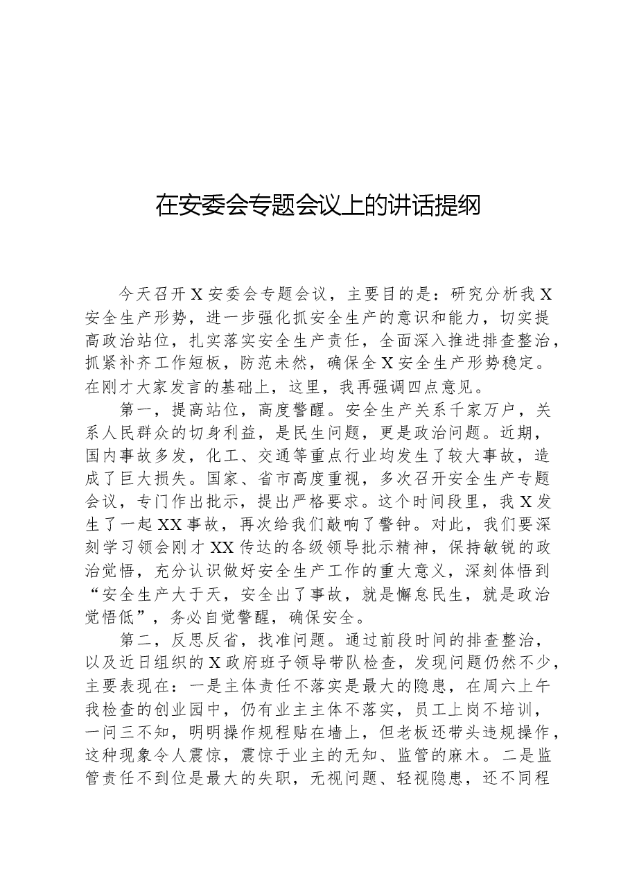 在安委会专题会议上的讲话提纲.docx,第1页预览