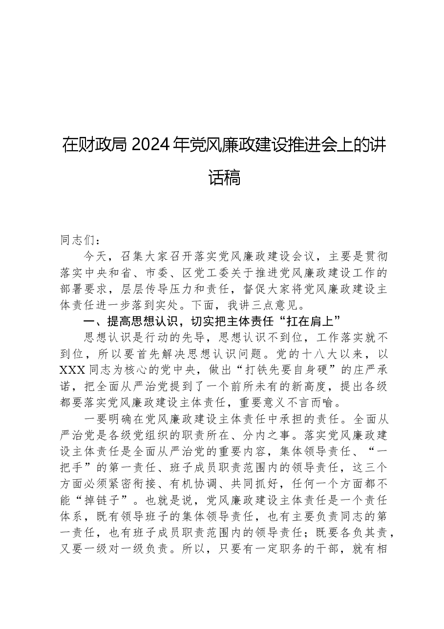 在财政局2024年党风廉政建设推进会上的讲话稿.docx,第1页预览
