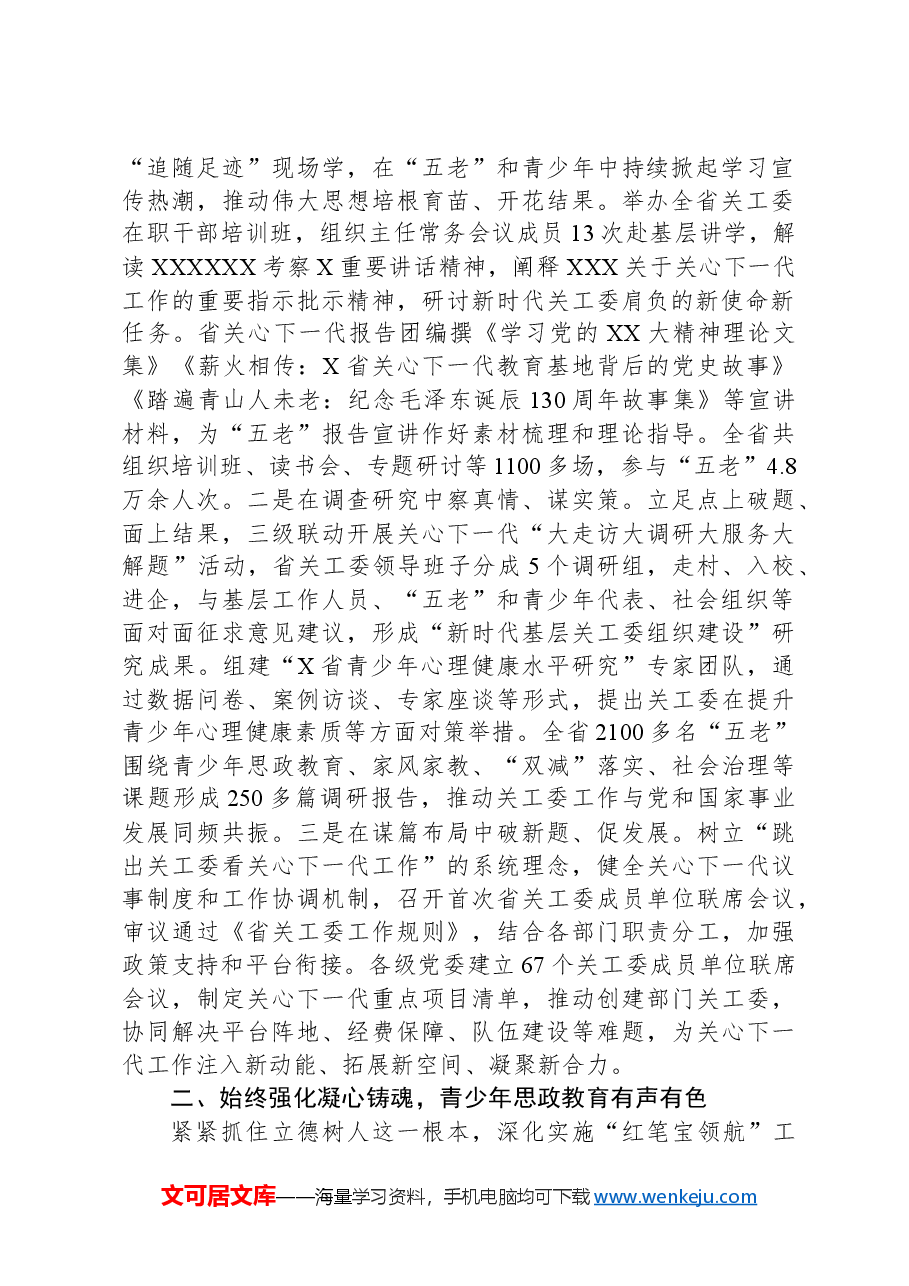 在全省关心下一代工作会议上的报告.docx,第2页预览