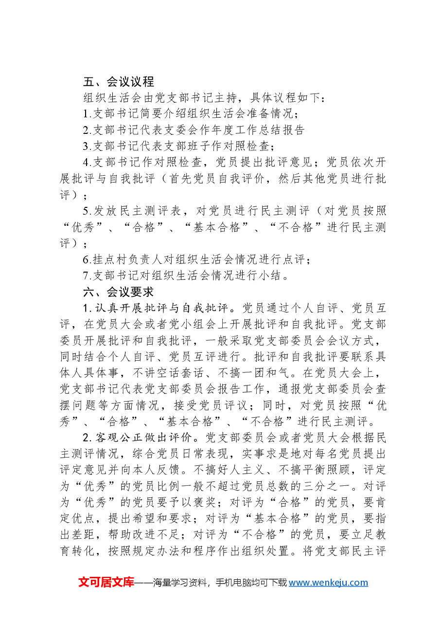 2023年度X镇基层党组织组织生活会和开展民主评议党员工作方案.docx,第3页预览