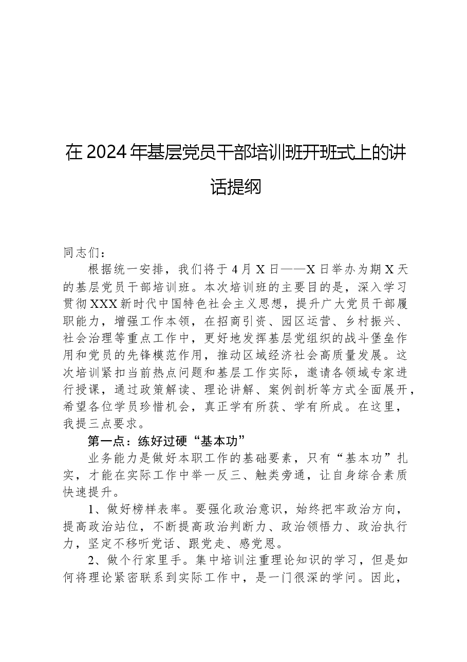 在2024年基层党员干部培训班开班式上的讲话提纲.docx,第1页预览