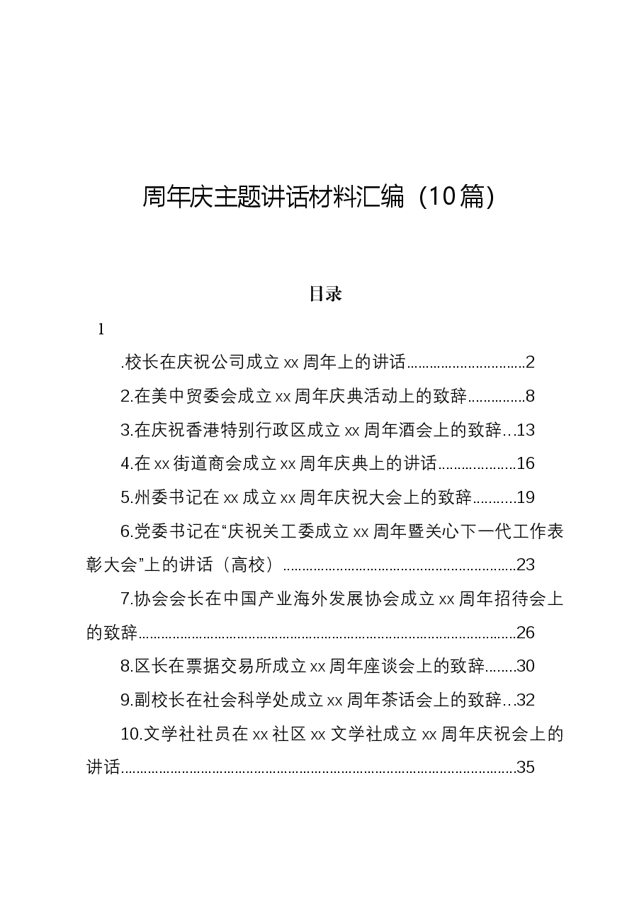 (10篇)周年庆主题讲话材料汇编.docx,第1页预览