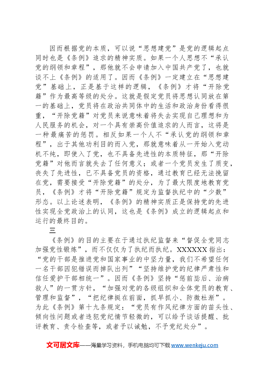 加强党性修养,提高贯彻落实《中国共产党纪律处分条例》的自觉性.docx,第3页预览